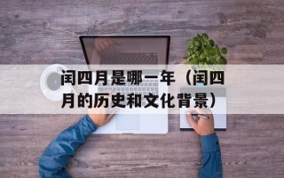 闰四月是哪一年（闰四月的历史和文化背景）