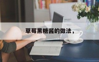 草莓黑糖酱的做法，