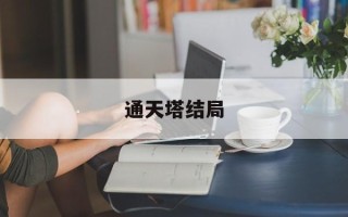 通天塔结局