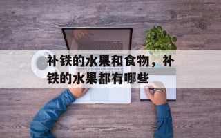 补铁的水果和食物，补铁的水果都有哪些