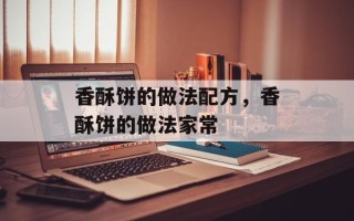 香酥饼的做法配方，香酥饼的做法家常