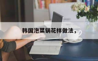 韩国泡菜锅花样做法，