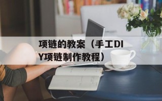 项链的教案（手工DIY项链制作教程）
