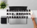 黑姜的功效与作用及食用方法，黑姜的功效与作用及食用方法禁忌