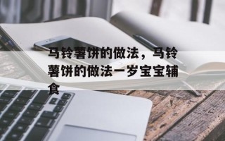 马铃薯饼的做法，马铃薯饼的做法一岁宝宝辅食