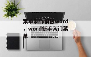 菜单制作模板word，word新手入门菜单