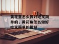 黄花鱼怎么做好吃又简单的，黄花鱼怎么做好吃又简单的视频
