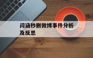 闫涵秒删微博事件分析及反思