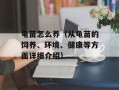 龟苗怎么养（从龟苗的饲养、环境、健康等方面详细介绍）