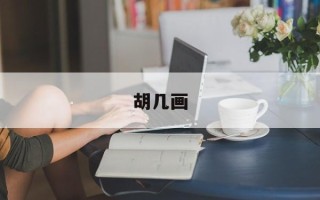 胡几画