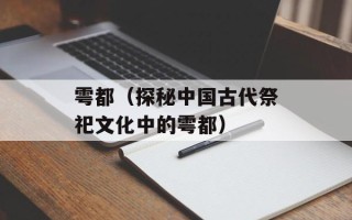 雩都（探秘中国古代祭祀文化中的雩都）