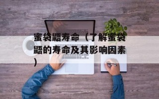 蜜袋鼯寿命（了解蜜袋鼯的寿命及其影响因素）