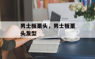男士板栗头，男士板栗头发型
