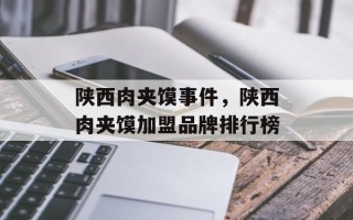 陕西肉夹馍事件，陕西肉夹馍加盟品牌排行榜