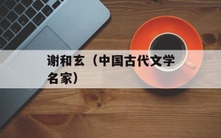 谢和玄（中国古代文学名家）