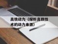 高铁动力（探析高铁技术的动力来源）