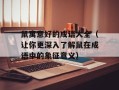 鼠寓意好的成语大全（让你更深入了解鼠在成语中的象征意义）