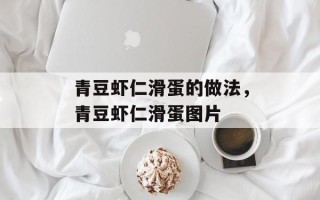 青豆虾仁滑蛋的做法，青豆虾仁滑蛋图片