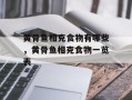黄骨鱼相克食物有哪些，黄骨鱼相克食物一览表