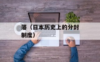 藩（日本历史上的分封制度）