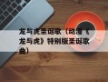 龙与虎圣诞歌（动漫《龙与虎》特别版圣诞歌曲）