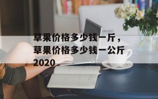 草果价格多少钱一斤，草果价格多少钱一公斤2020