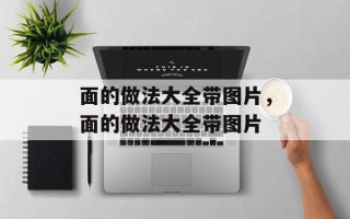面的做法大全带图片，面的做法大全带图片