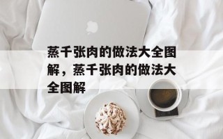 蒸千张肉的做法大全图解，蒸千张肉的做法大全图解