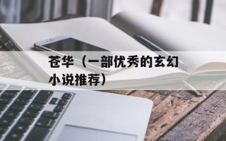 苍华（一部优秀的玄幻小说推荐）