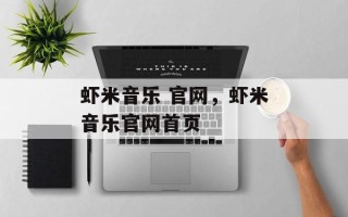 虾米音乐 官网，虾米音乐官网首页