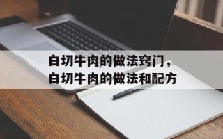 白切牛肉的做法窍门，白切牛肉的做法和配方