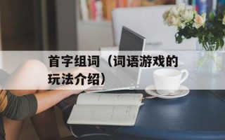 首字组词（词语游戏的玩法介绍）