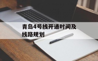 青岛4号线开通时间及线路规划