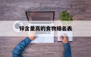 锌含量高的食物排名表