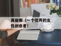 龚丽娜（一个优秀的女性创业者）