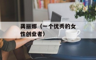 龚丽娜（一个优秀的女性创业者）