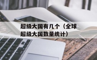 超级大国有几个（全球超级大国数量统计）