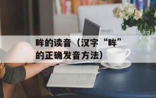 眸的读音（汉字“眸”的正确发音方法）