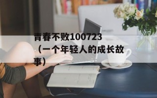 青春不败100723（一个年轻人的成长故事）
