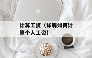 计算工资（详解如何计算个人工资）