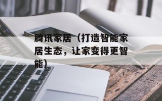 腾讯家居（打造智能家居生态，让家变得更智能）