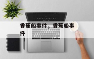 香蕉船事件，香蕉船事件