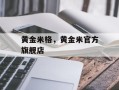 黄金米格，黄金米官方旗舰店