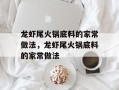 龙虾尾火锅底料的家常做法，龙虾尾火锅底料的家常做法