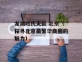 龙湖时代天街 北京（探寻北京最繁华商圈的魅力）