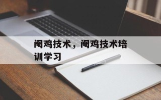 阉鸡技术，阉鸡技术培训学习