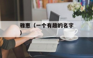 雅惠（一个有趣的名字）