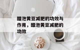 醋泡黄豆减肥的功效与作用，醋泡黄豆减肥的功效