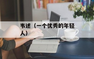 韦述（一个优秀的年轻人）