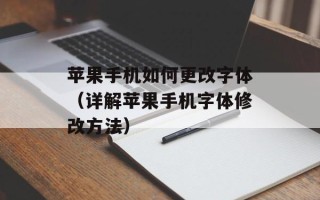 苹果手机如何更改字体（详解苹果手机字体修改方法）